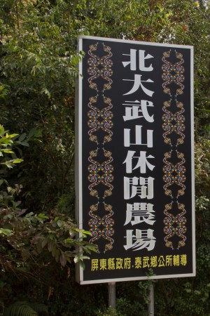 Taiwan - Pingtung - North Tai Wu Mountain Farm